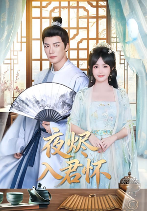夜烬入君怀（80集）女主谁演的