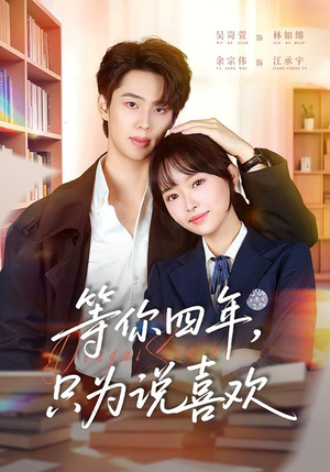 等你四年，只为说喜欢（62集）短剧分享片段