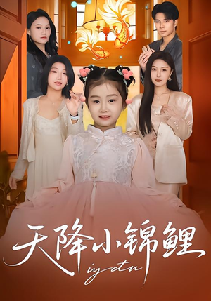 天降小锦鲤（80集）热播短剧推荐