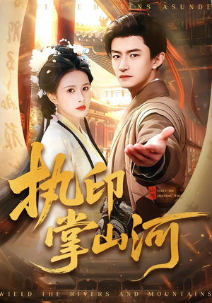 执印掌山河（90集）短剧推荐来了