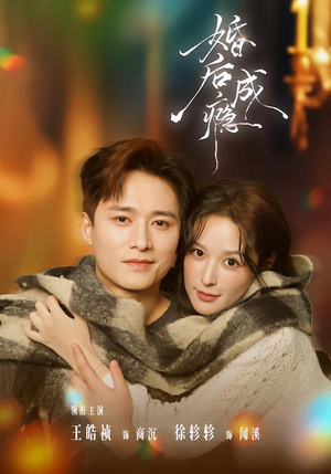 婚后成瘾（85集）短剧有好货推荐