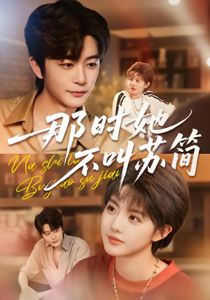 那时她不叫苏简（59集）红果短剧免费看