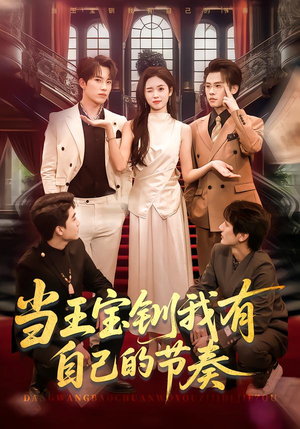 当王宝钏我有自己的节奏（70集）迅雷网盘观看