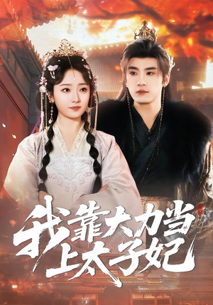 我靠大力当上太子妃（100集）短剧太好看了吧