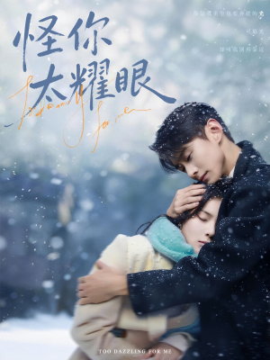 怪你太耀眼（78集）好看的短剧来了