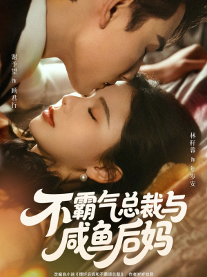 不霸气总裁与咸鱼后妈（74集）在线观看完整版