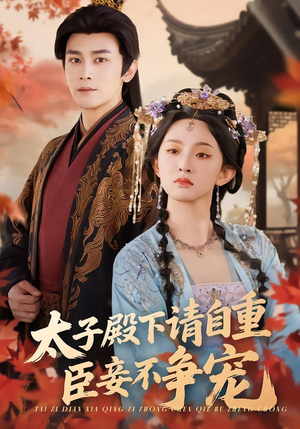 太子殿下请自重，臣妾不争宠（69集）免费短剧全集看