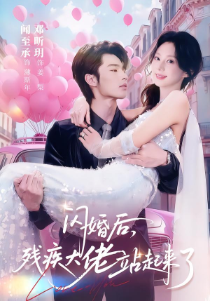 闪婚后，残疾大佬站起来了（63集）免费看全网短剧
