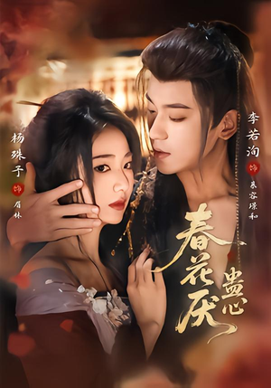 春花厌蛊心（70集）一起追短剧
