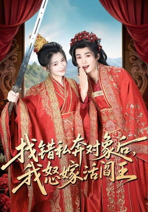 找错私奔对象后，我怒嫁活阎王（80集）超好看的短剧