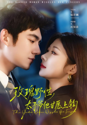 玫瑰野性，太子爷他甘愿上钩（82集）全集一网打尽