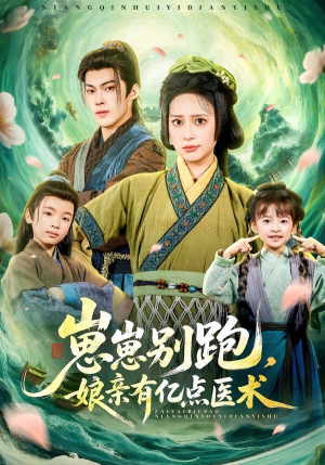 崽崽别跑，娘亲有亿点医术（81集）男主角是谁