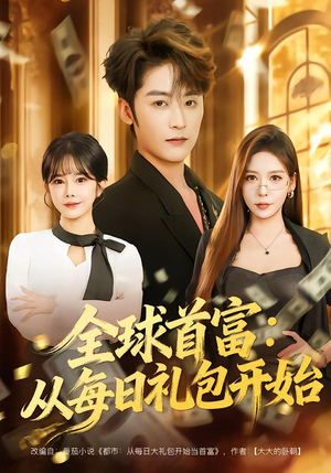 全球首富：从每日礼包开始（80集）免费观看就是爽