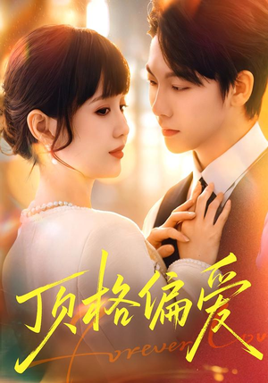 顶格偏爱（80集）短剧前十排行榜