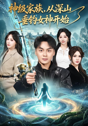 神级家族，从深山垂钓女神开始（80集）经典回顾免费看