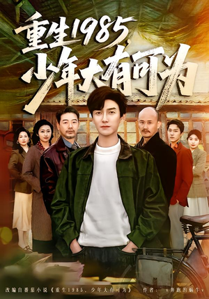 重生1985，少年大有可为（80集）全集我都看完了