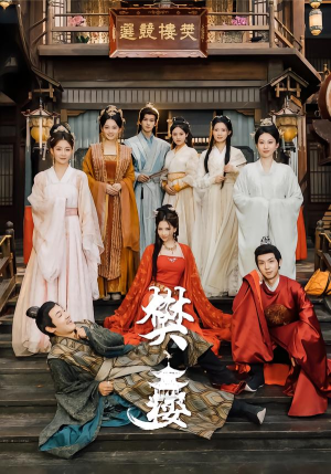 樊楼（62集）超火短剧抢先看