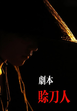 剧本：赊刀人（42集）热播短剧全集看