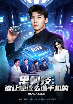 黑科技：谁让他这么造手机的（80集）追短剧关注我