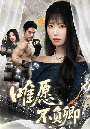 春风不渡旧庭南（60集）UC网盘在线看