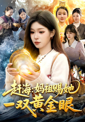 赶海：妈祖赐她一双黄金眼（117集）不用花钱看全剧
