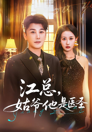 江总，姑爷他是医圣（80集）在哪个app能看