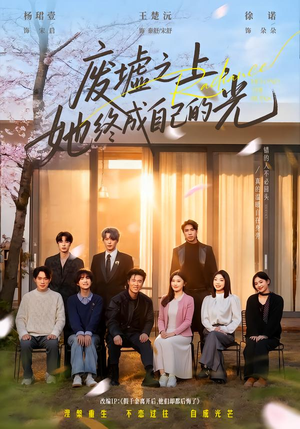 废墟之上，她终成自己的光（85集）第三季