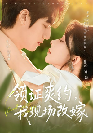 领证爽约，我现场改嫁（60集）火热短剧抢先看