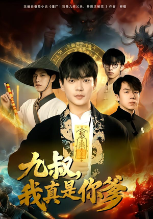 九叔，我真是你爹（78集）河马免费短剧