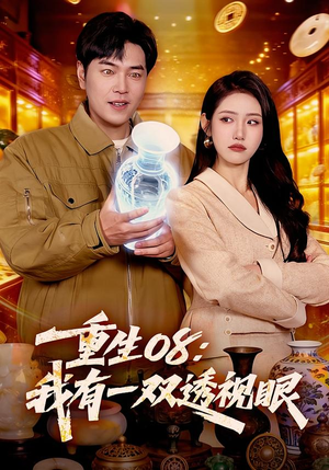 重生08：我有一双透视眼（112集）看到大结局