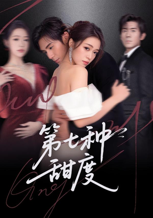 第七种甜度（80集）热门短剧大全