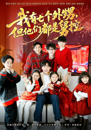 我有七个外甥，但他们都是舅控（76集）最新热播短剧
