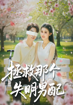 拯救那个失明男配（79集）精彩短剧免费看