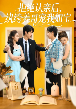 拒绝认亲后，纨绔养哥宠我如宝（60集）追风的女孩短剧
