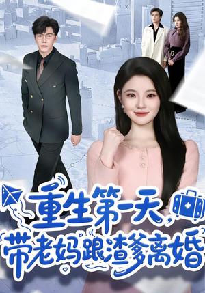 重生第一天，带老妈跟渣爹离婚（61集）短剧免费看