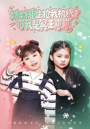 妹妹重生抢我机缘？可我是冥王崽崽（62集）短剧完整版免费