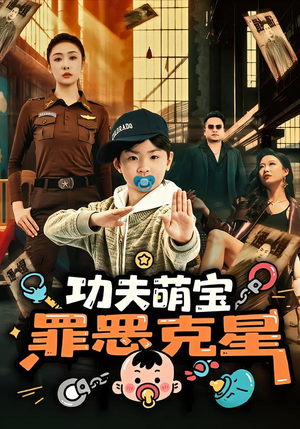 功夫萌宝，罪恶克星（77集）百亿短剧抢先看