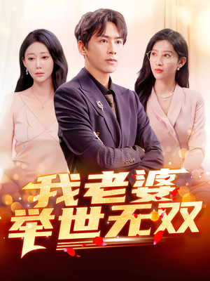 我老婆举世无双（86集）全集一次看完