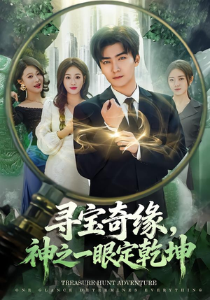 寻宝奇缘，神之一眼定乾坤（80集）精彩短剧合集