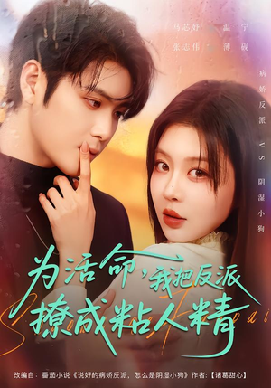 为活命，我把反派撩成粘人精（80集）短剧全集完整