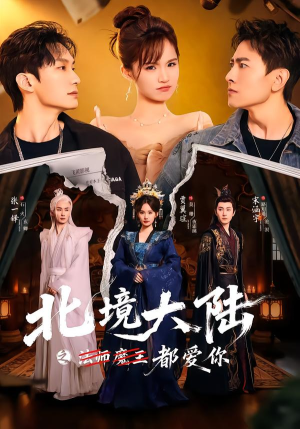 北境大陆之都爱你（78集）短剧精彩绝伦