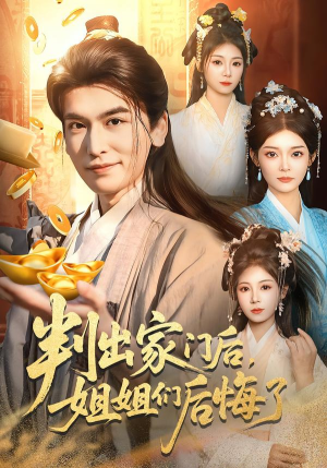 判出家门后，姐姐们后悔了（92集）好看到停不下来