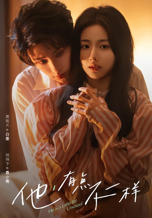 他！有点不一样（85集）热门了短剧