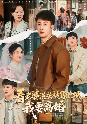 看老婆洗头被骂流氓，我要离婚（80集）真的太精彩了