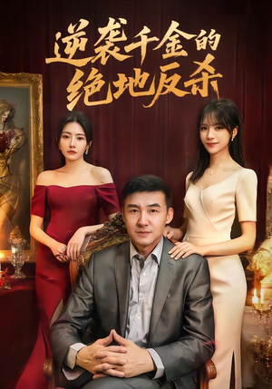 逆袭千金的绝地反杀（60集）河马免费短剧