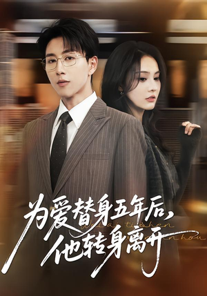 为爱替身五年后，他转身离开（45集）好看吗