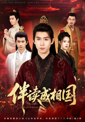 伴读成相国（81集）最火的短剧