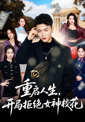 重启人生，开局拒绝女神校花（81集）好看短剧追不停