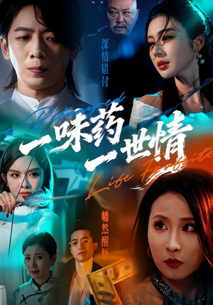 一味药一世情（61集）短剧精彩推荐