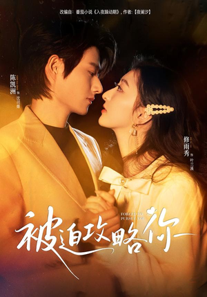 被迫攻略你（57集）短剧越看越精彩